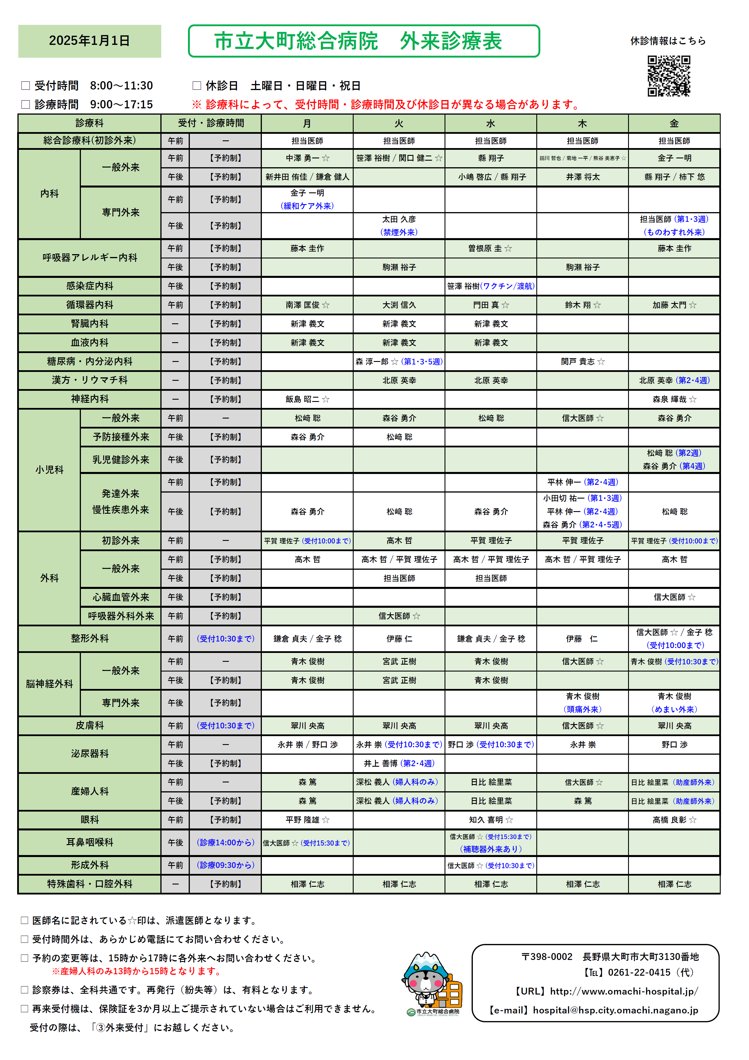 2025年1月1日　外来診察表