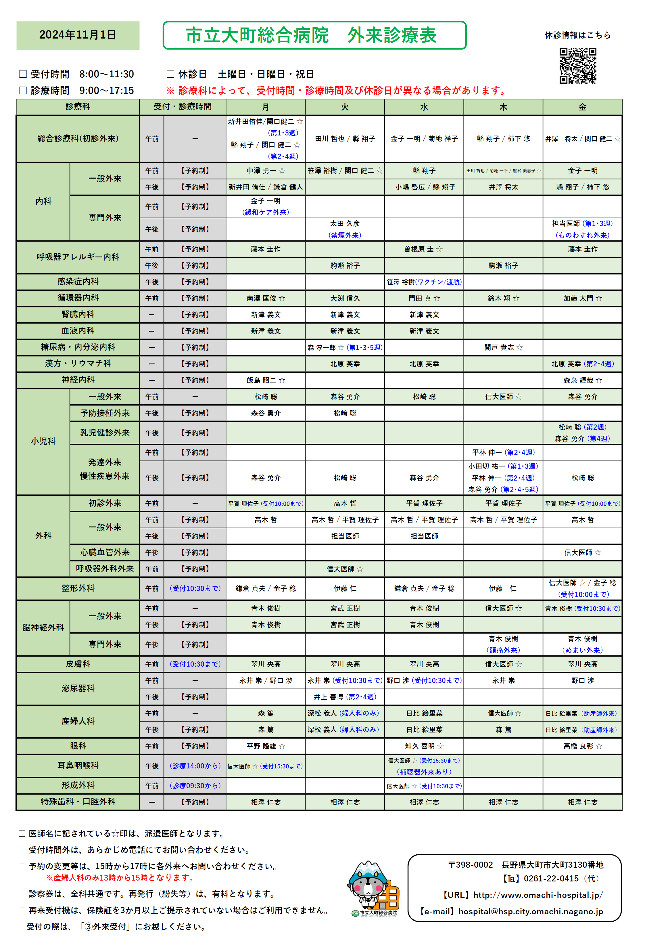 2024年11月1日　外来診察表