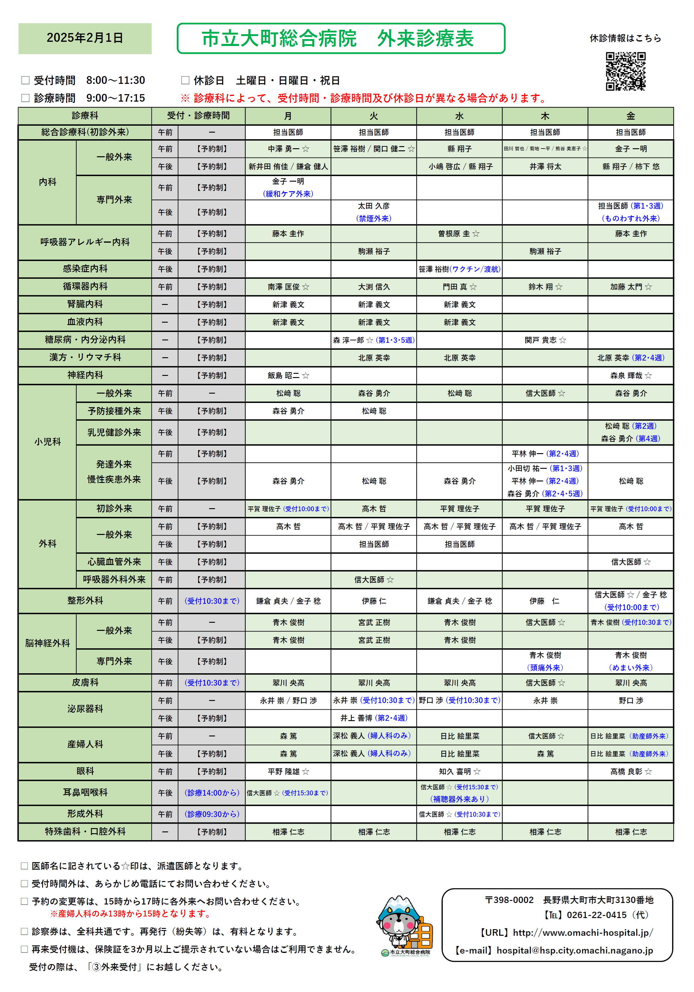 2025年2月1日　外来診察表