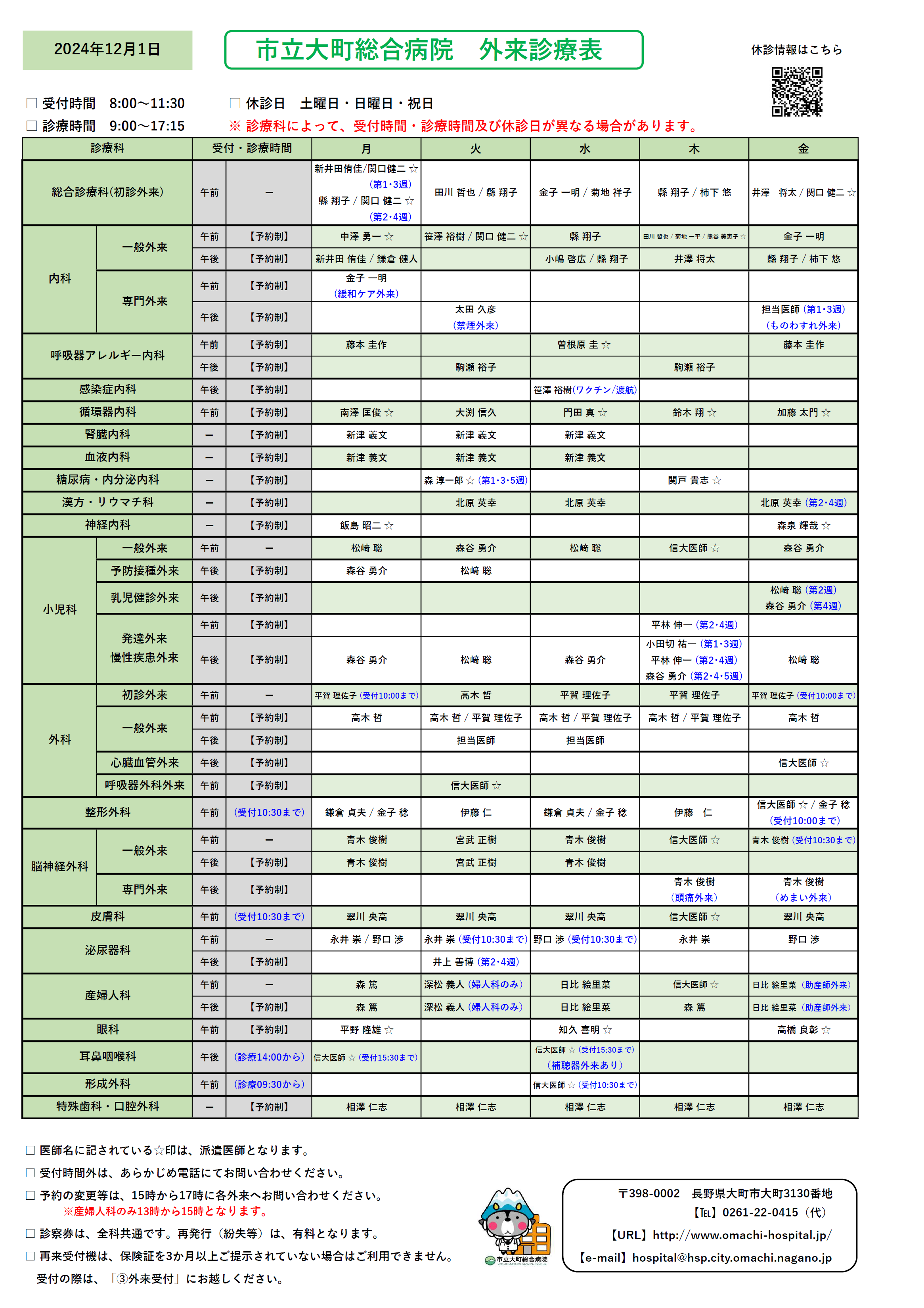 2024年12月1日　外来診察表